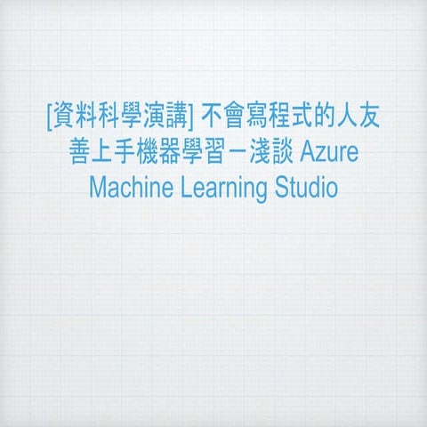 不會寫程式的人友善上手機器學習－淺談 Azure machine learning studio