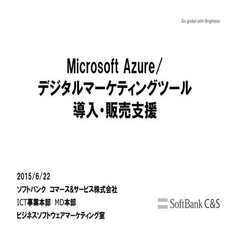 Microsoft Azure / デジタルマーケティングツール導入・販売支援
