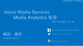 Azure media analitics 概要