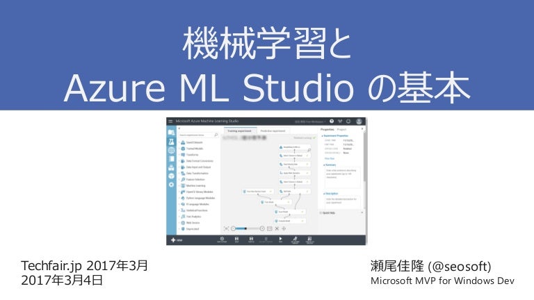 機械学習と Azure Ml Studio の基本