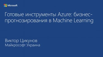 5.	Готовые инструменты Azure: бизнес-прогнозирования в Machine Learning