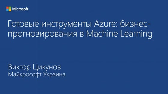 5.	Готовые инструменты Azure: бизнес-прогнозирования в Machine Learning