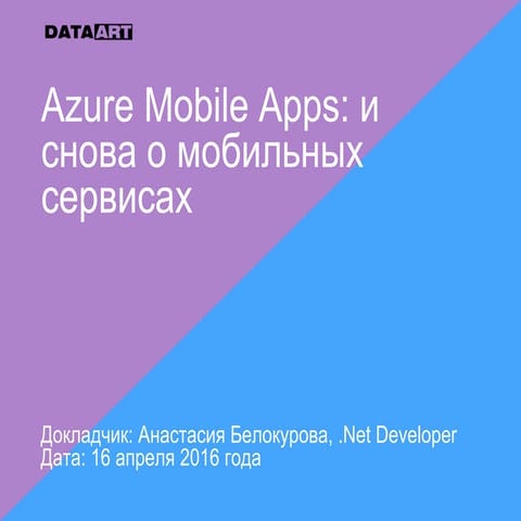  «Azure Mobile Apps: и снова о мобильных сервисах», Анастасия Белокурова (.NE...
