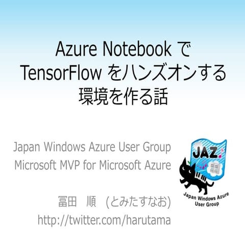 Azure Notebook で TensorFlow をハンズオンする環境を作る話