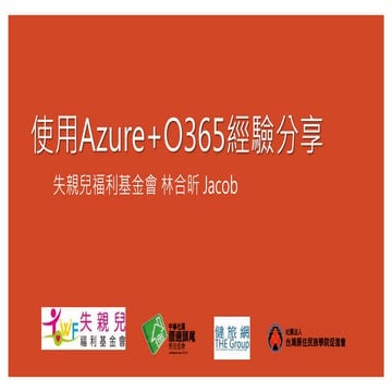 林合昕：Azure & O365使用心得