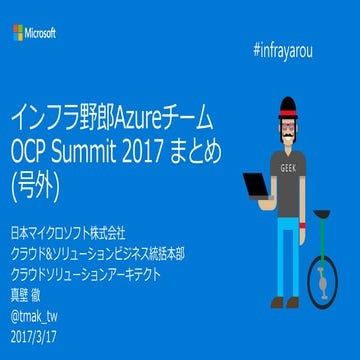 インフラ野郎AzureチームOCP Summit US 2017号外