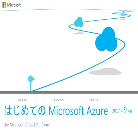 [簡易提案書]Azure overview 2017_sep_v0.9