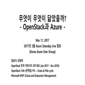 무엇이 무엇이 닮았을까?- OpenStack과 Azure