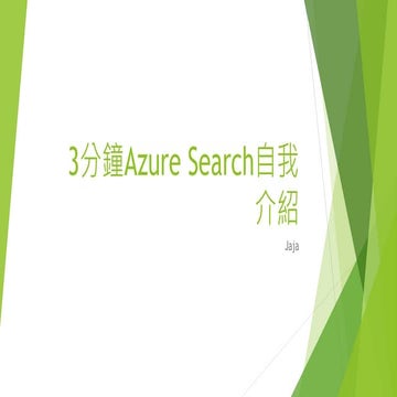3分鐘Azure search自我介紹 ( 3 min talking about Azure Search)