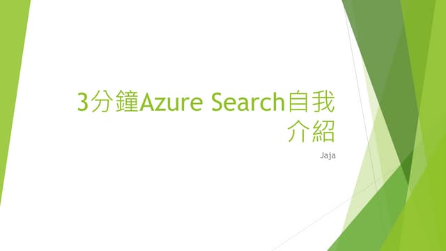 3分鐘Azure search自我介紹 ( 3 min talking about Azure Search)