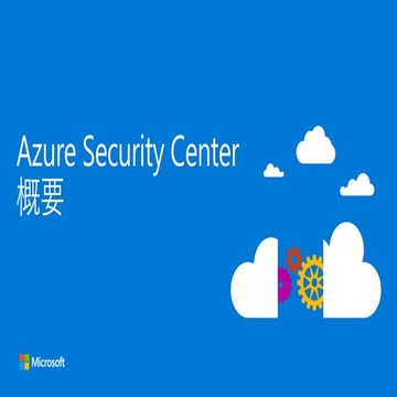 Azure Security Center 概要