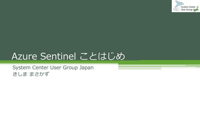 Azure sentinel ことはじめ