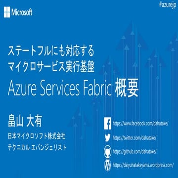 Azure Service Fabric概要