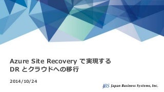 Azure Site Recoveryで実現するDRとクラウドへの移行