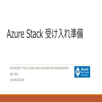 Azure Stack 受け入れ準備_20180630