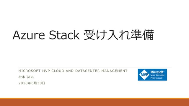 Azure Stack 受け入れ準備_20180630