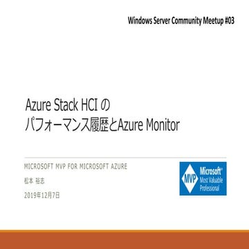 Azure Stack HCI - パフォーマンス履歴 と Azure Monitor