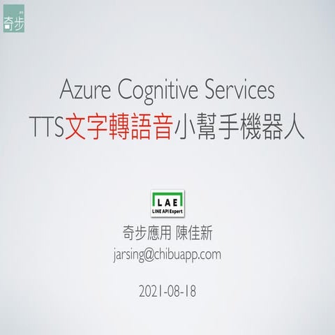 Azure Cognitive Services - TTS 文字轉語音小幫手機器人