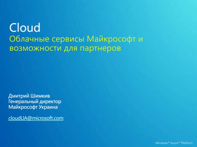 Облачные сервисы Майкрософт и возможности для партнеров, Azure University