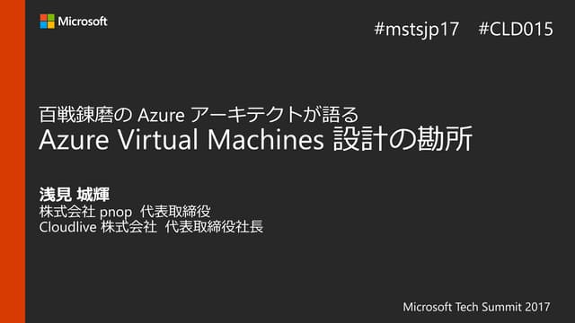 Azure Virtual Machines設計の勘所 | Micro...