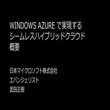 Windows Azure で実現するシームレスハイブリッドクラウド 概要