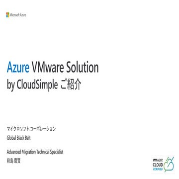 Azure VMware Solution by CloudSimple 概要