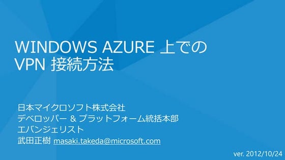 Windows Azure 上でのVPN 接続方法