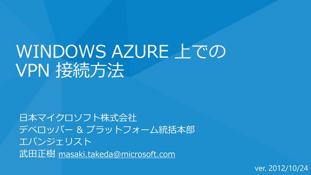 Windows Azure 上でのVPN 接続方法