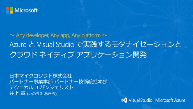 Azure と Visual Studio で実践するモダナイゼーションとクラウド ネイティブ アプリケーション開発