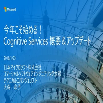 Azure Webinar : Cognitive Services 概要_20180123
