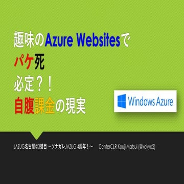 趣味のAzure websitesでパケ死必定？！自腹課金の現実