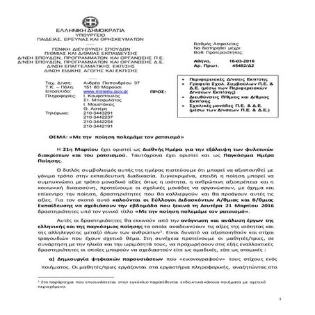 ΘΕΜΑ: «Με την  ποίηση πολεμάμε τον ρατσισμό»  