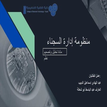 منظومة إدارة السجناء | تحليل وتصميم نظم