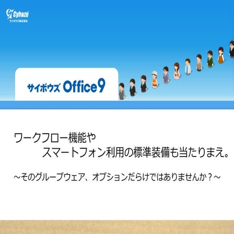 ワークフロー機能やスマートフォン利用の標準装備も当たりまえ