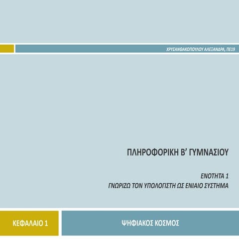 Ψηφιακός κόσμος