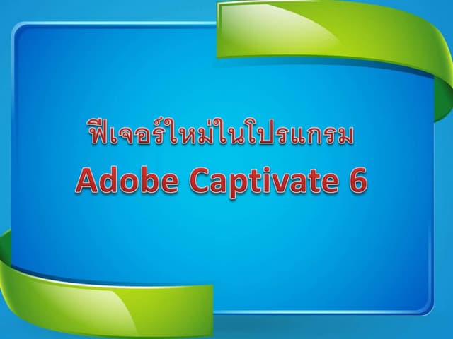 ฟีเจอร์ใหม่ในโปรแกรม  Adobe Captivate 6