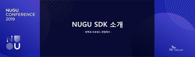[NUGU CONFERENCE 2019] 트랙 B-1 : NUGU SDK 소개 - 정책 및 프로세스 관점에서 -