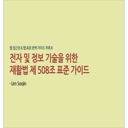 웹 접근성 부록 B