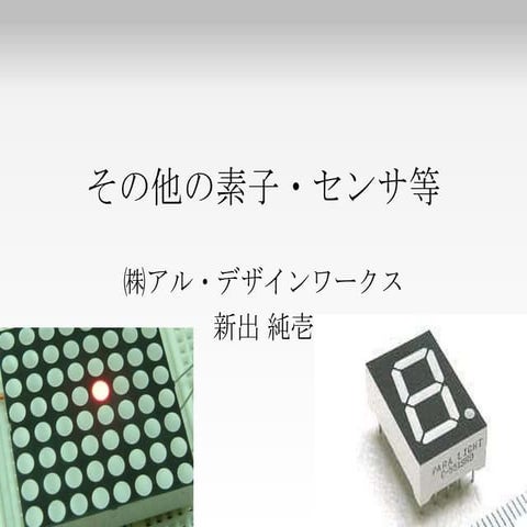 Arduino入門(2) その他の素子紹介