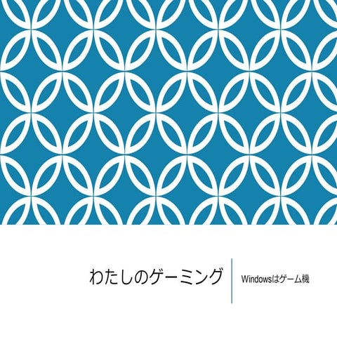 わたしのゲーミング