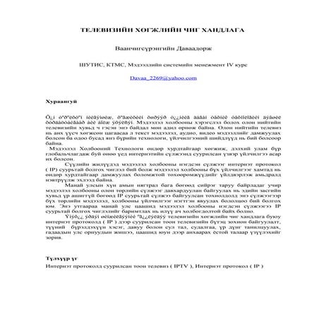 В.Даваадорж - ТЕЛЕВИЗИЙН ХӨГЖЛИЙН ЧИГ ХАНДЛАГА 