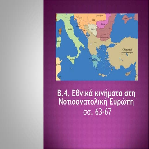 B.4. εθνικά κινήματα στη νοτιοανατολική ευρώπη