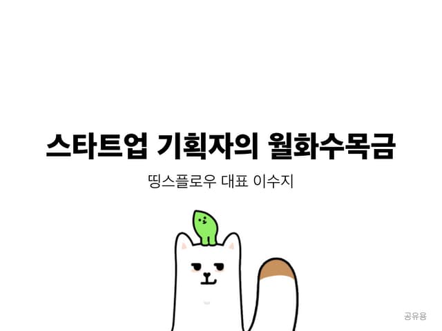 여기컨_스타트업 기획자의 월화수목금_이수지