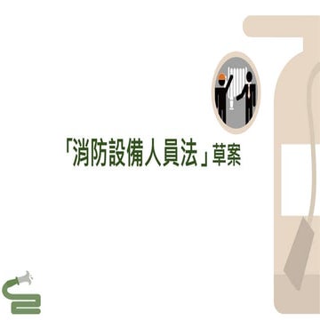 【懶人包】20201112內政部：「消防設備人員法」草案 