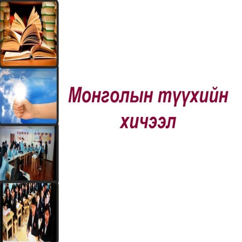 Хэмжээт цаазат хаант Монгол улс, Анхдугаар үндсэн хууль (1921-1924) | PPT