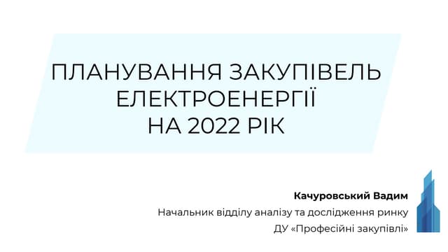 Планування закупівель електроенергії на 2022 рік. 