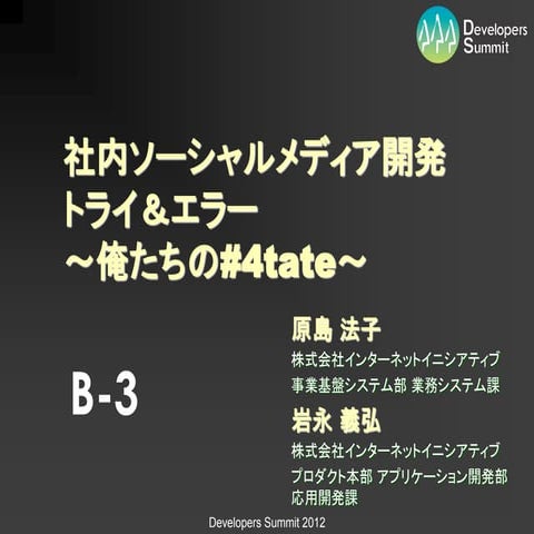 【B-3】 社内ソーシャルメディア開発トライ＆エラー ～おれたちの4tate～ 原島法子氏/岩永義弘氏