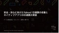 安全・安心に向けたYahoo! ID連携の改善とネイティブアプリのID連携の実装 / YJTC19 in Shibuya B-4 #yjtc