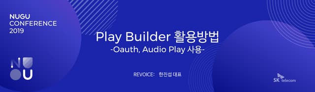 [NUGU CONFERENCE 2019] 트랙 B-5-1 : NUGU play 개발 공모전 수상팀이 알려주는 play 개발 Tip