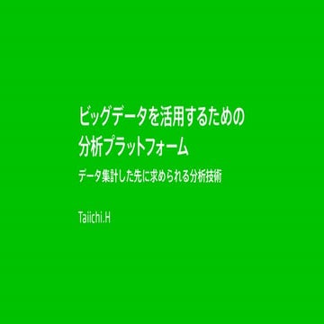ビッグデータを活用するための分析プラットフォーム 〜データ集計した先に求められる分析技術〜